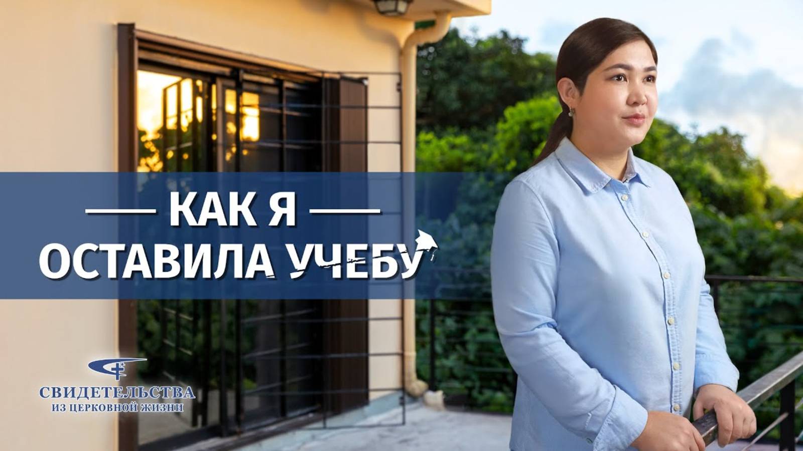 Видео свидетельства | Как я оставила учебу