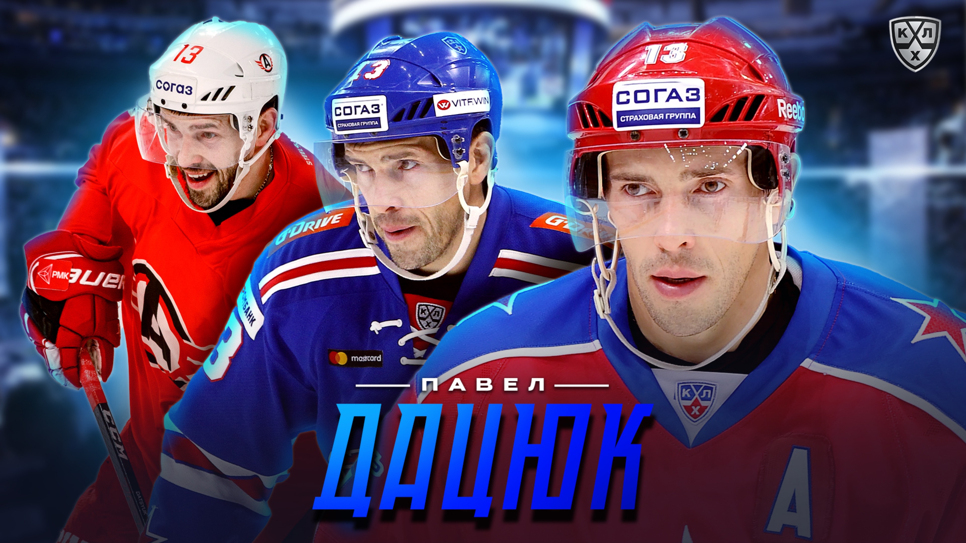 ПАВЕЛ ДАЦЮК!