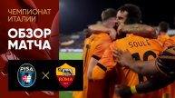 Пиза - Рома. Обзор матча чемпионата Италии 30.08.2025