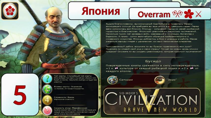 Накатика Нaвернука на Пути самурая 🎌🌸⚔️. Эпоха 4 (Цивилизация 5 \ Civilization V)