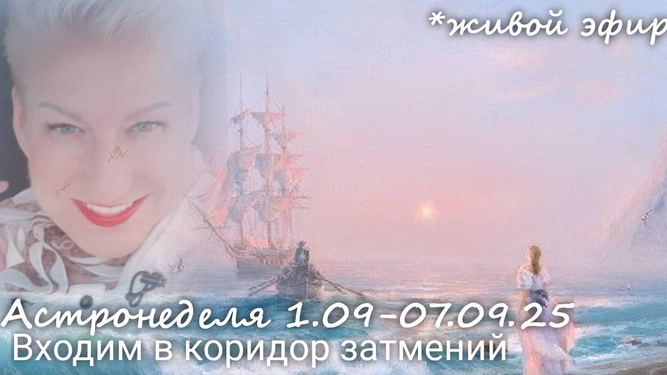 Астронеделя 01.09-07.09.25  Живой эфир. Валерия Пузырева