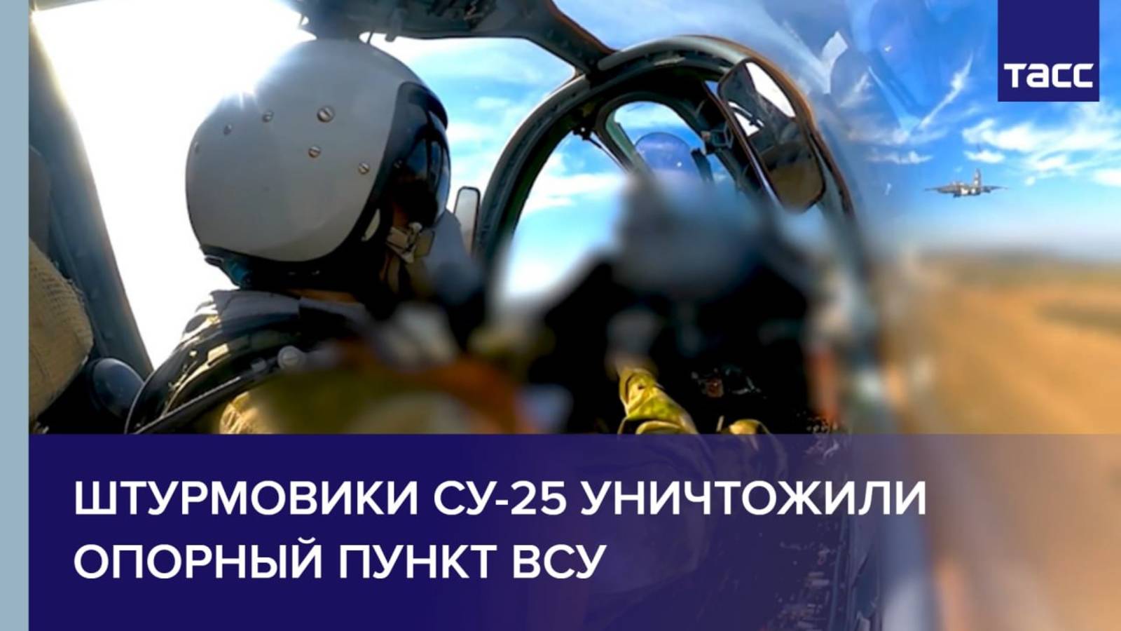 Штурмовики Су-25 уничтожили опорный пункт ВСУ