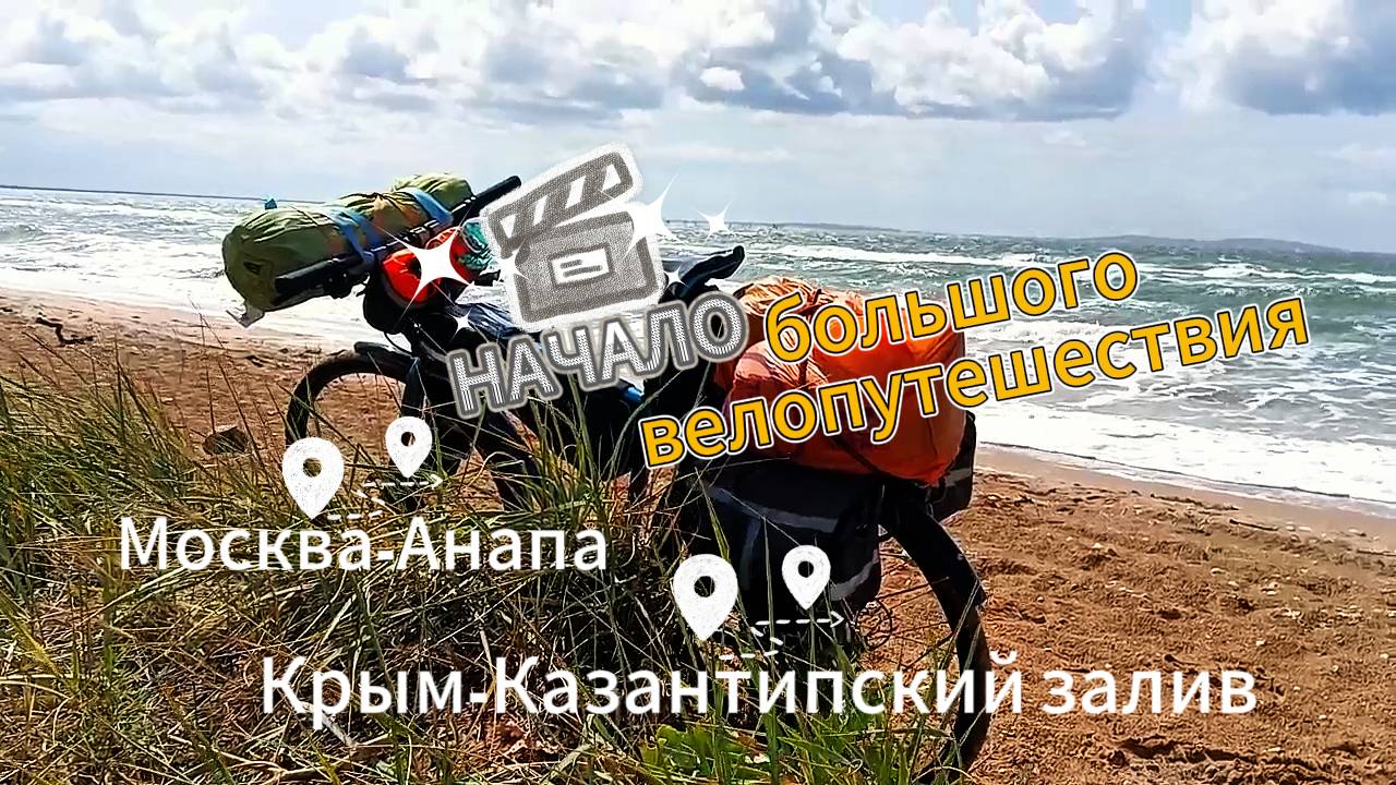 Начало большого вело путешествия. В этой серии Москва - Анапа - Крым - Казантипский залив.