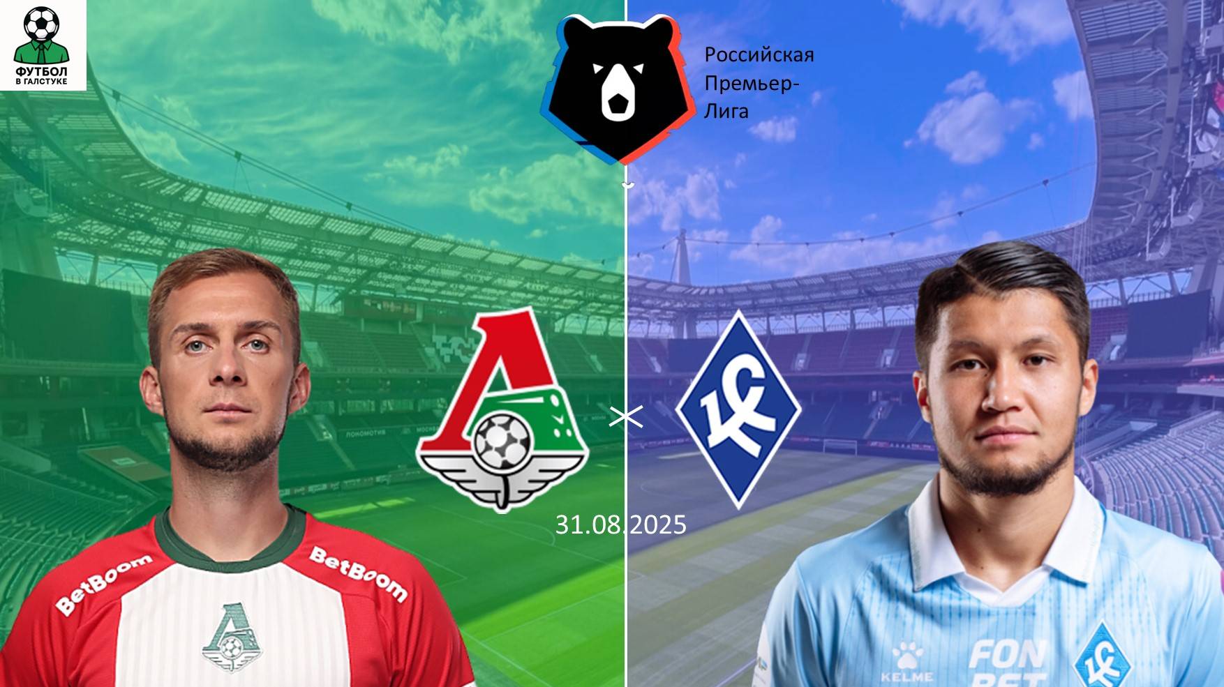 Локомотив - Крылья Советов прямая трансляция. Где смотреть матч в прямом эфире