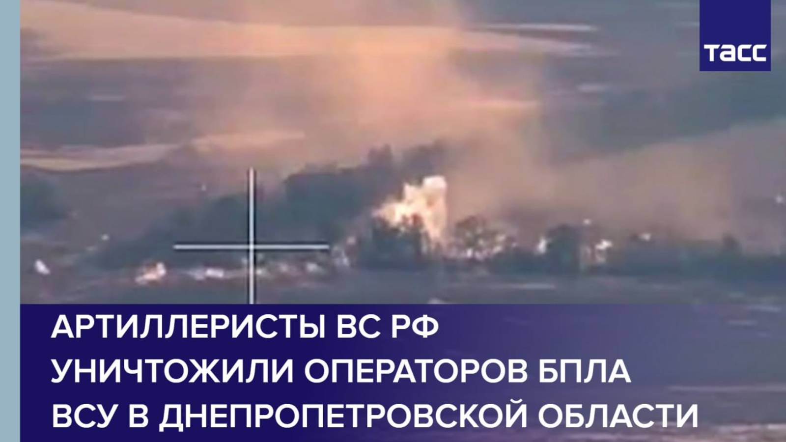 Артиллеристы ВС РФ уничтожили операторов БПЛА ВСУ в Днепропетровской области
