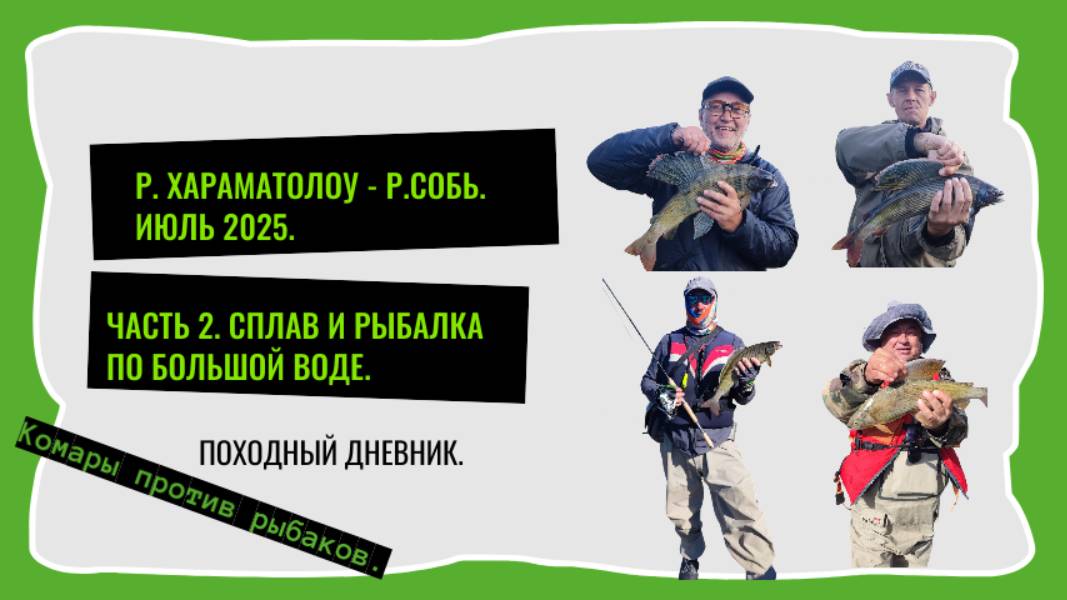 Часть 2. Рыбалка на Хараматолоу. Комары против рыбаков: кто кого?