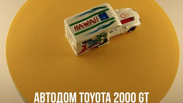 АВТОДОМ TOYOTA 2000 GT