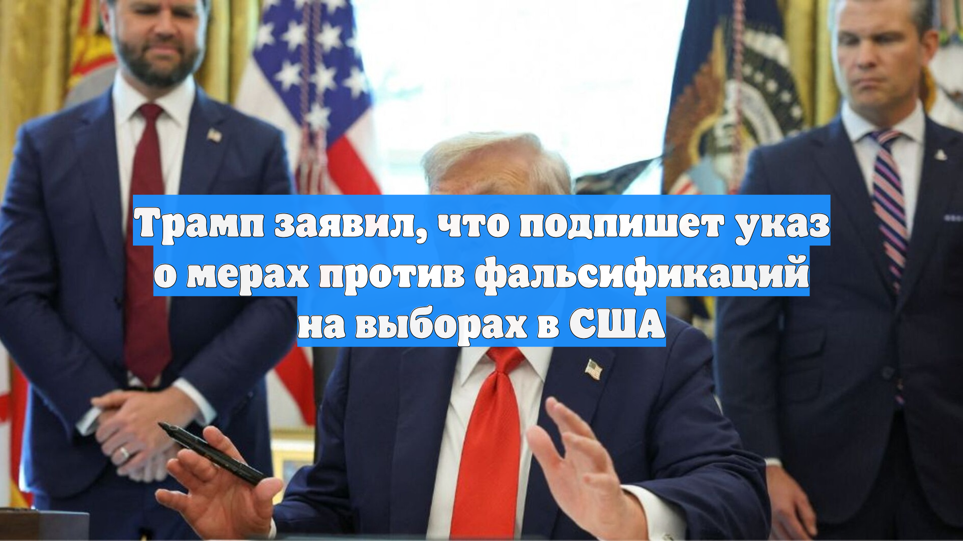 Трамп заявил, что подпишет указ о мерах против фальсификаций на выборах в США