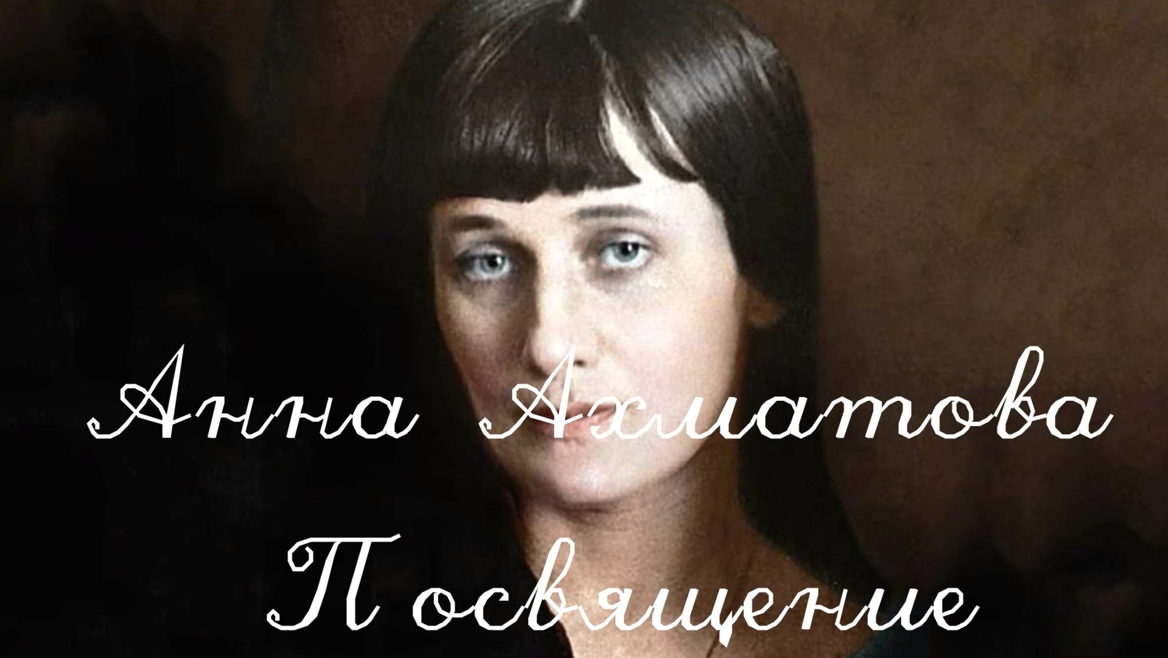 Анна Ахматова Посвящение