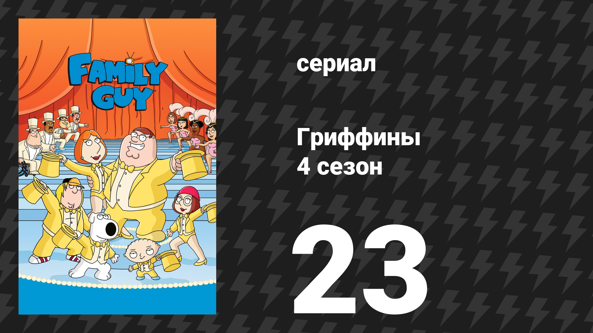 Гриффины 4 сезон 23 серия «Глубокие глотки» (мультсериал, 2005)