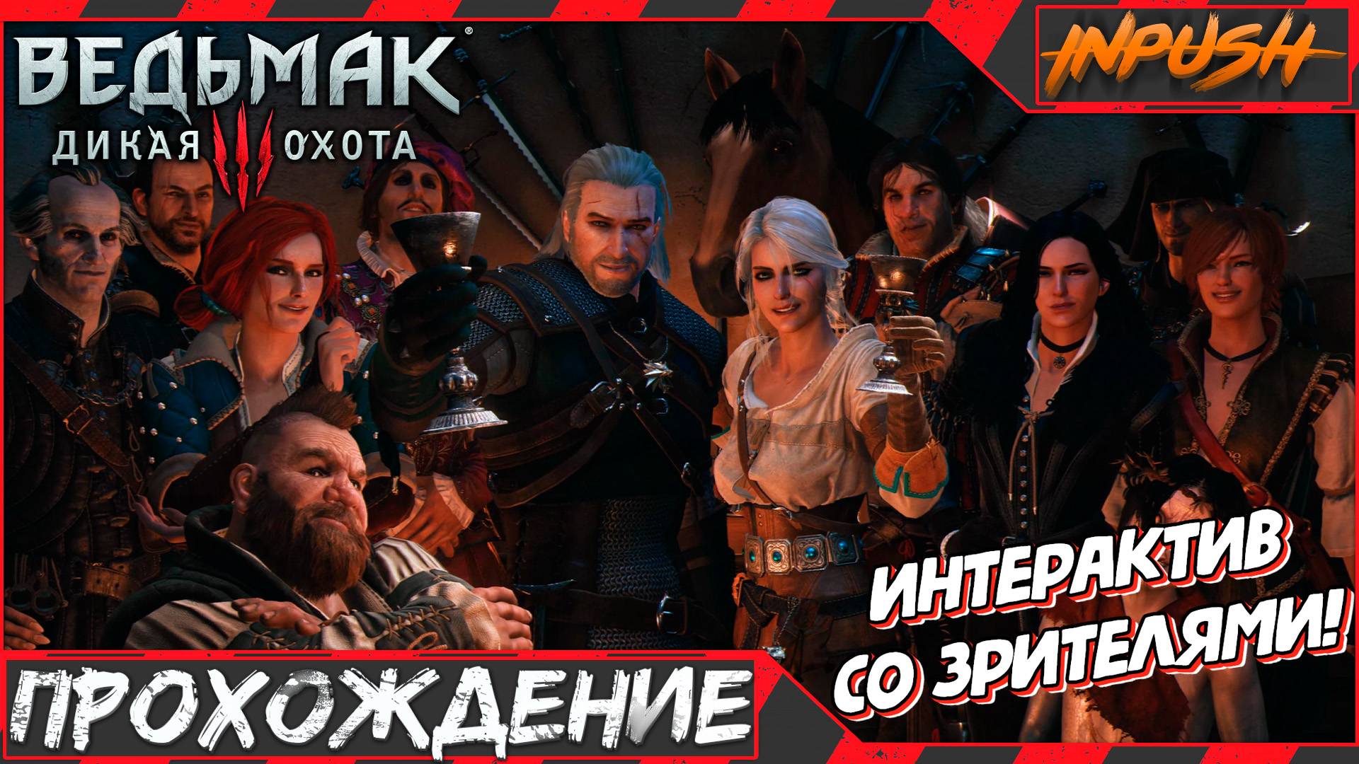 У стримера ДЕНЬ РОЖДЕНИЯ 🎂 а он в The Witcher 3: Wild Hunt играет 😱 ● Интерактив ☢️