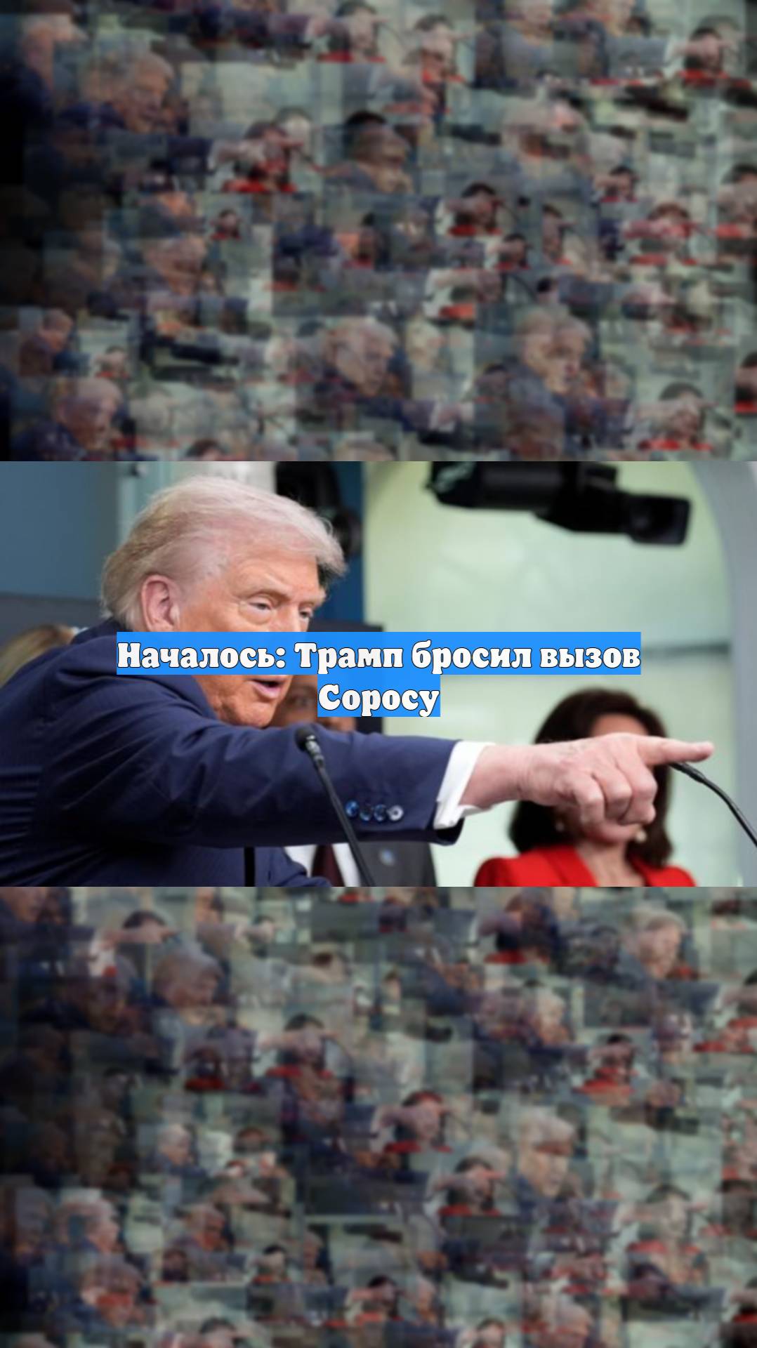 Началось: Трамп бросил вызов Соросу