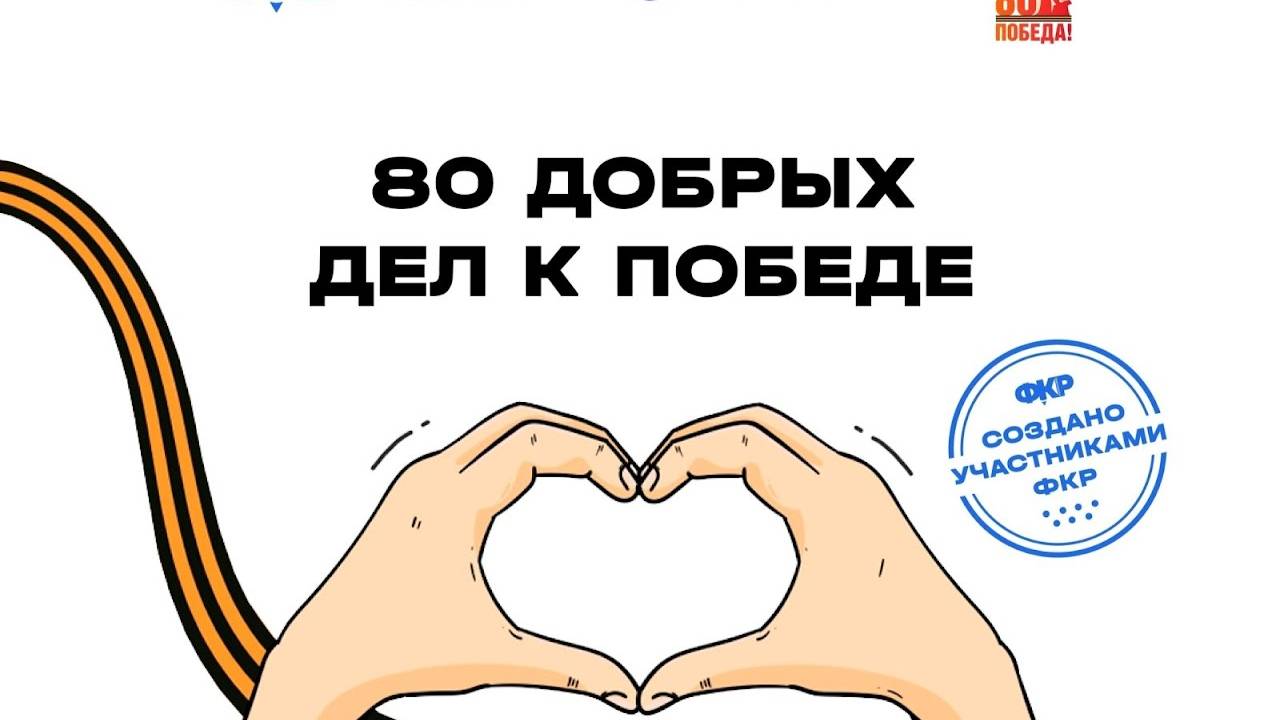 Визитка. 80 добрых дел к Победе