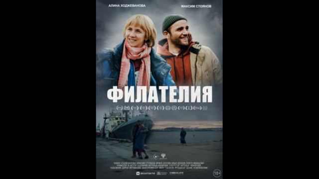 Филателия (2025)
