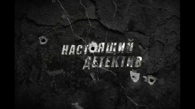 Настоящий детектив 31.08.2025 Дело районного судьи