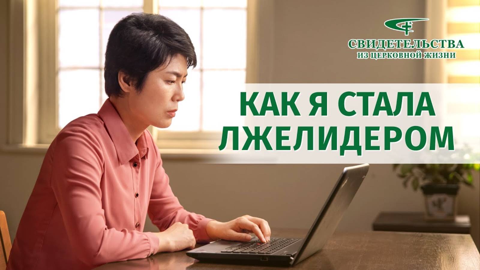 Видео свидетельства | Как я стала лжелидером