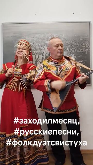 #заходилмесяц,#русскиепесни,#фолкдуэтсвистуха Дмитрий Орлов и Нина Разумейчик