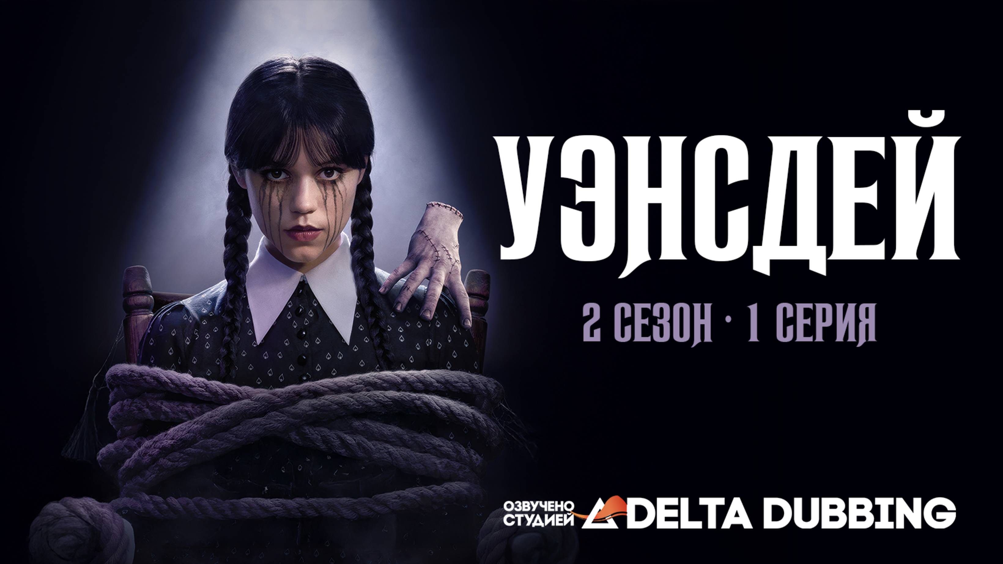 Уэнсдей / Wednesday  (2 сезон, 1 серия)