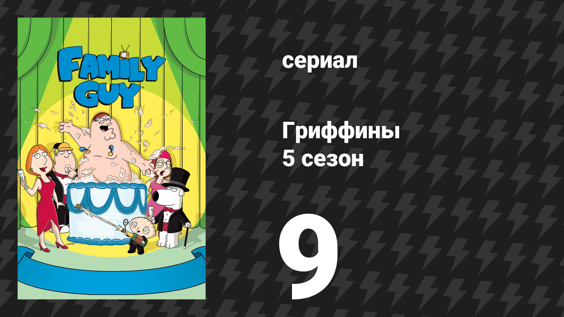 Гриффины 5 сезон 9 серия «Дорога к Руперту» (мультсериал, 2006)