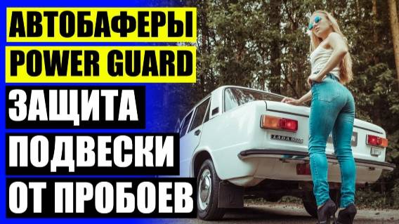 🚙 Проставки рф ру 👍 Автобаферы в пружины купить в алматы 💣