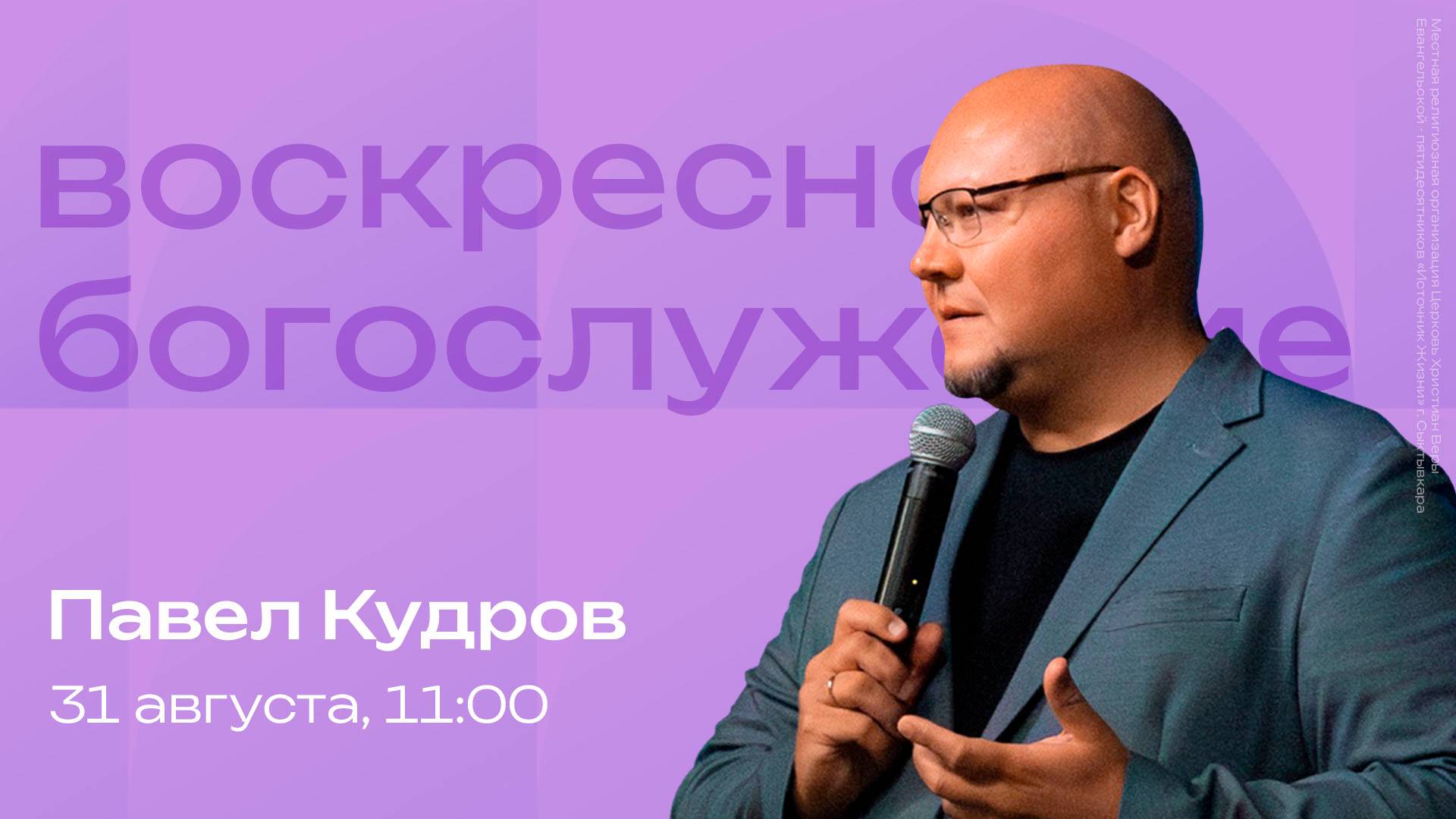 Воскресное богослужение  31 августа  Павел Кудров  SOLRUS WORSHIP