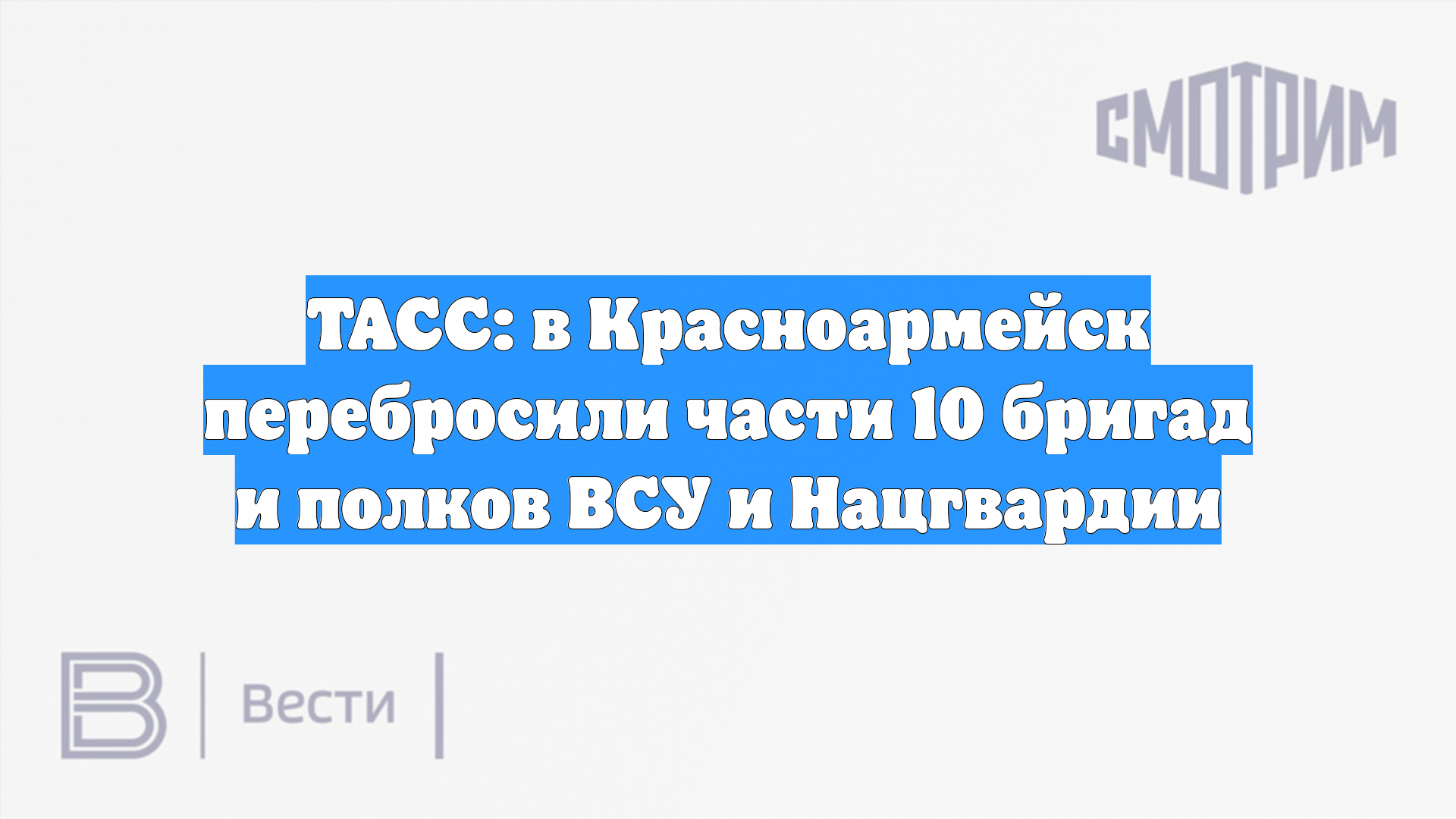 ТАСС: в Красноармейск перебросили части 10 бригад и полков ВСУ и Нацгвардии