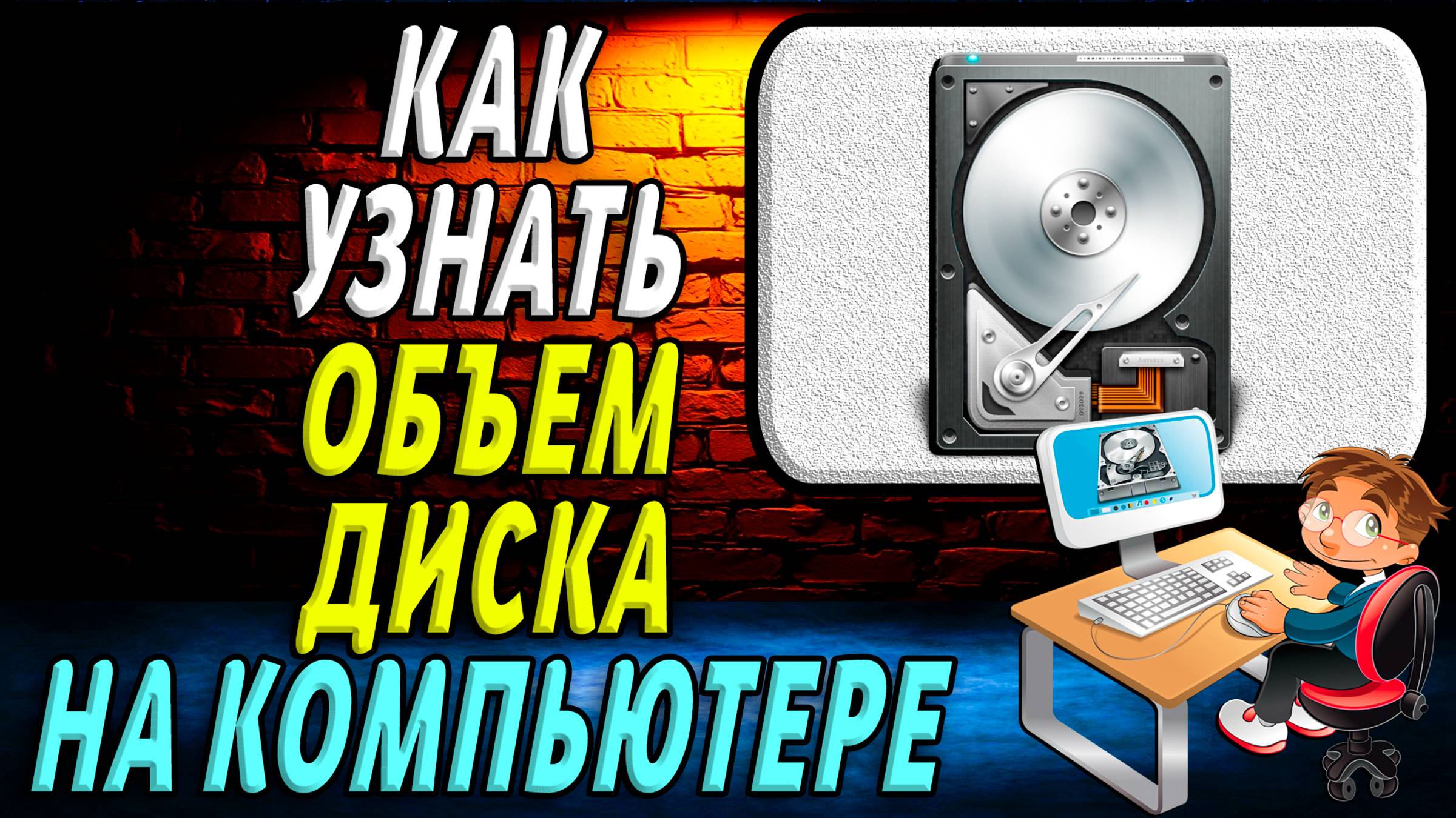 Как узнать объем диска на компьютере