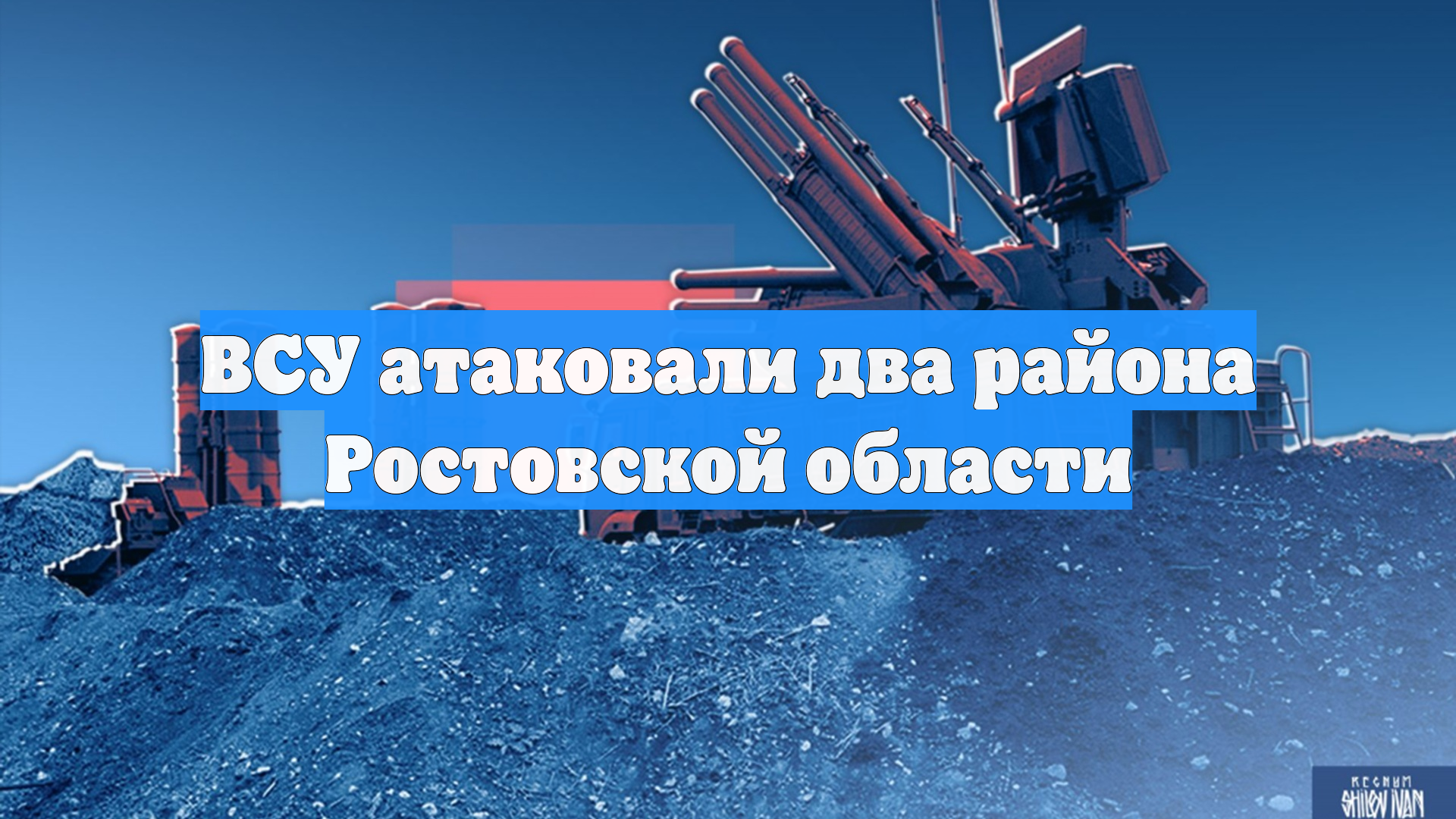 ВСУ атаковали два района Ростовской области