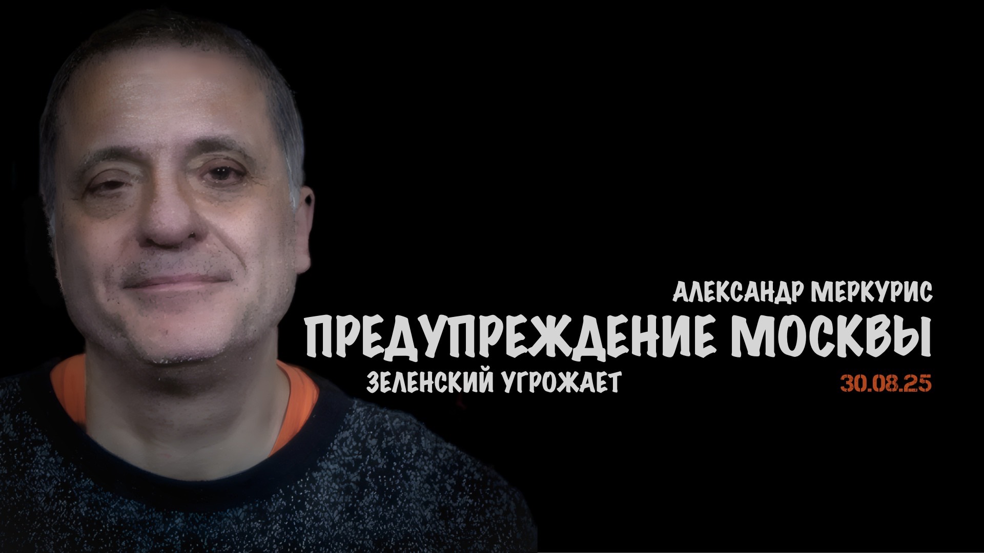 Итоги 30 августа 2025 года | Александр Меркурис | Alexander Mercouris