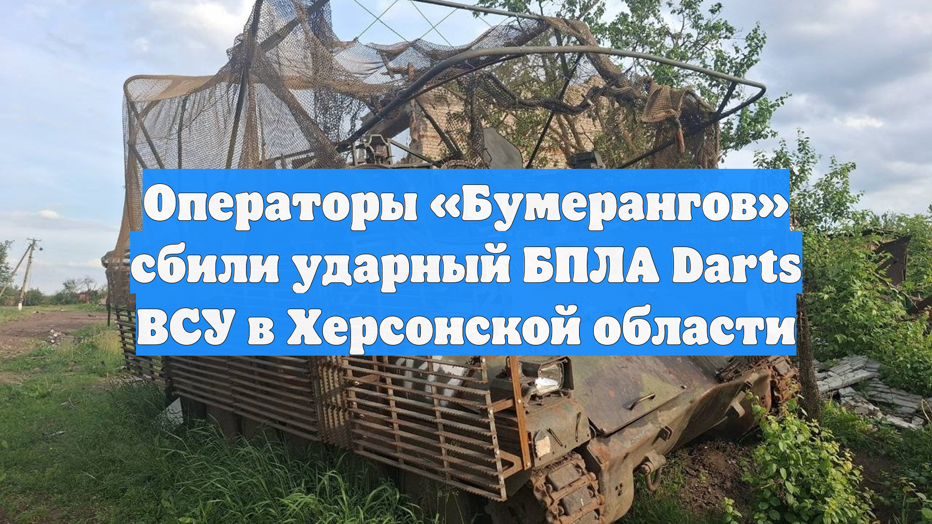 Операторы «Бумерангов» сбили ударный БПЛА Darts ВСУ в Херсонской области