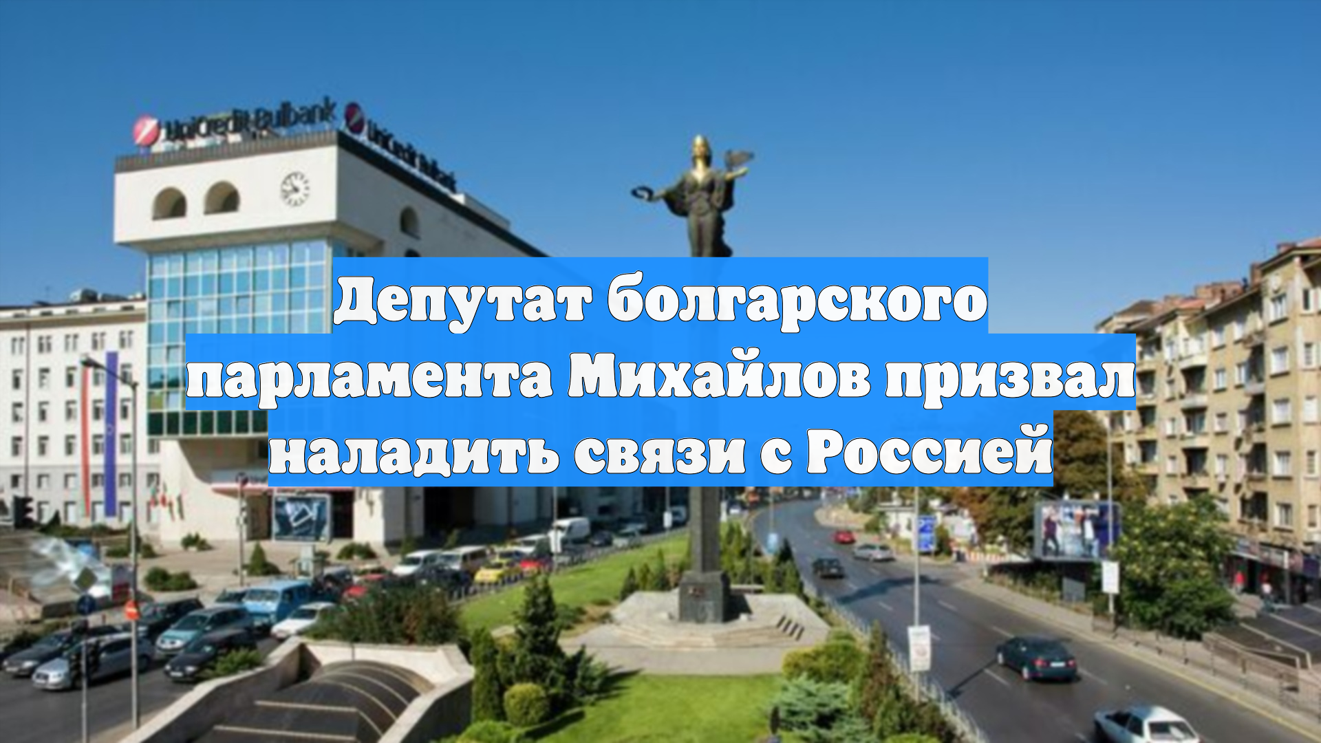 Депутат болгарского парламента Михайлов призвал наладить связи с Россией