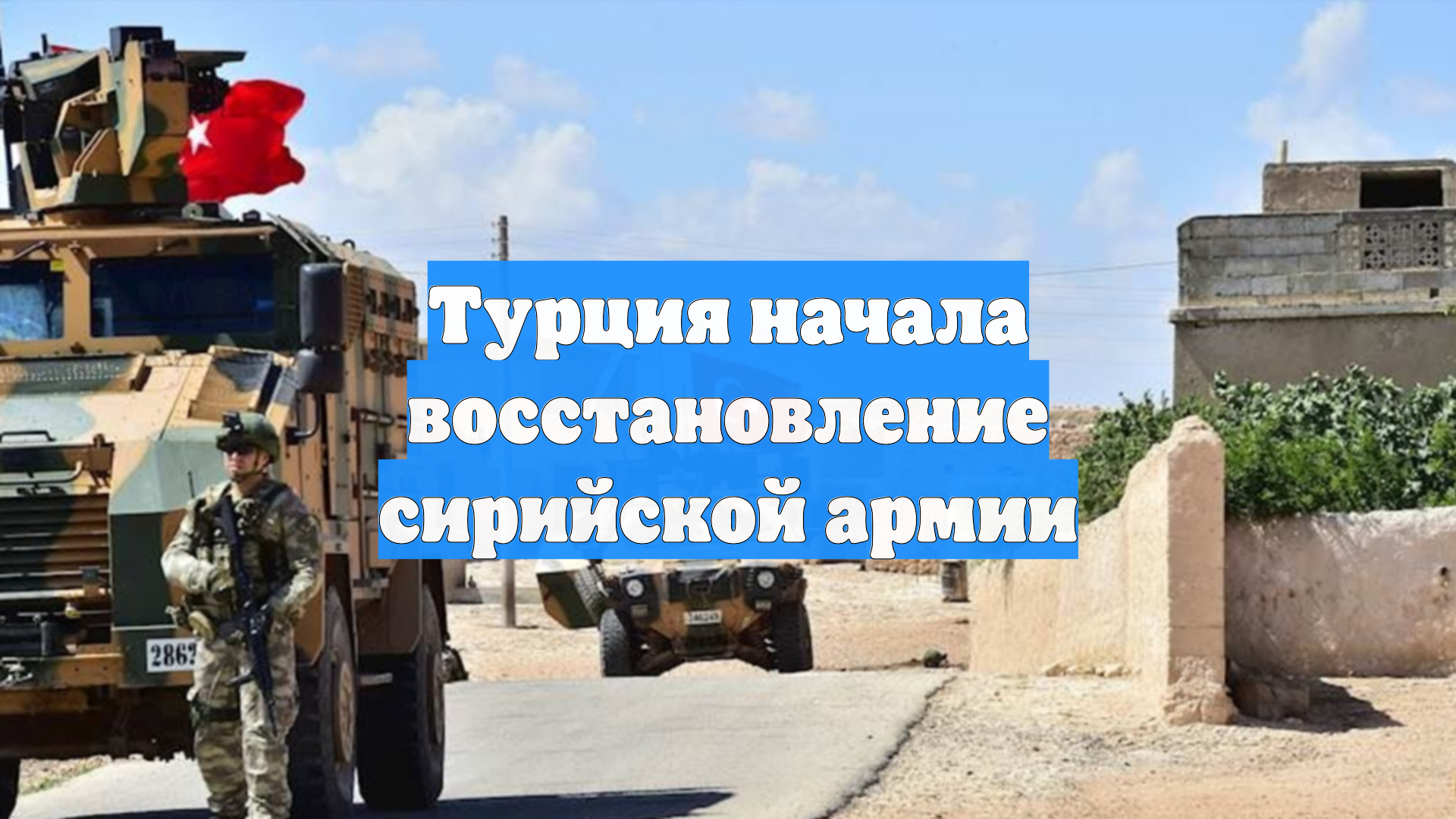 Турция начала восстановление сирийской армии
