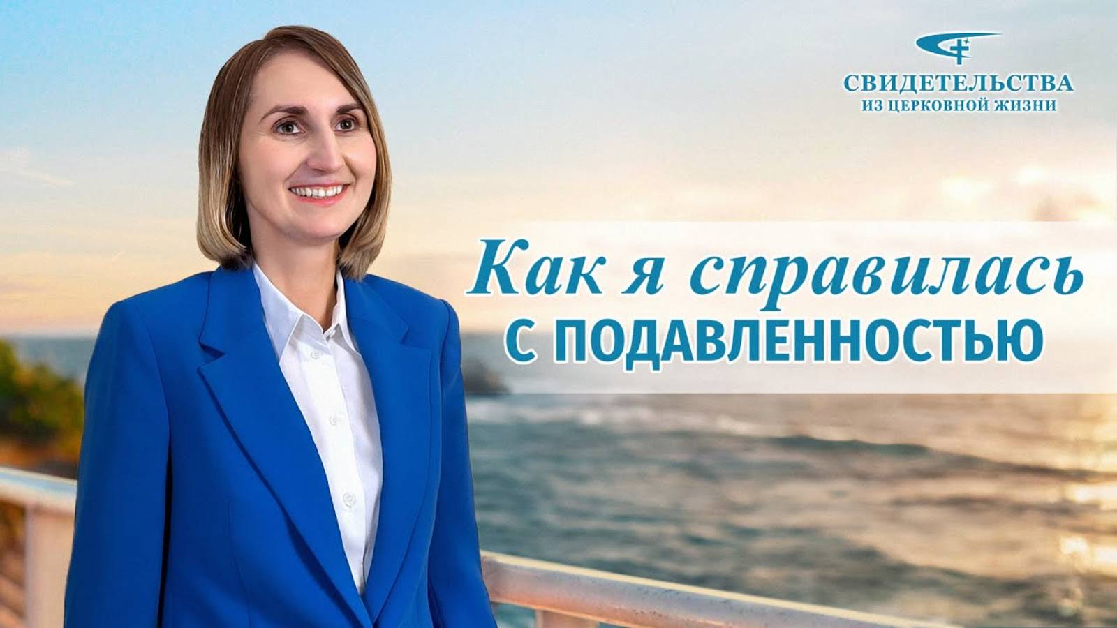 Видео свидетельства | Как я справилась с подавленностью