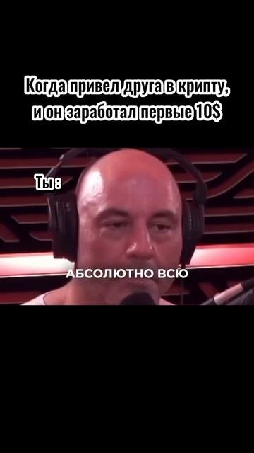 Когда привел друга в крипту 🙄