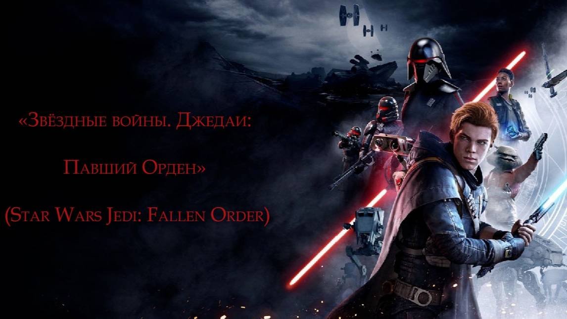 Звёздные войны. Джедаи Павший Орден Star Wars Jedi Fallen Order часть 4