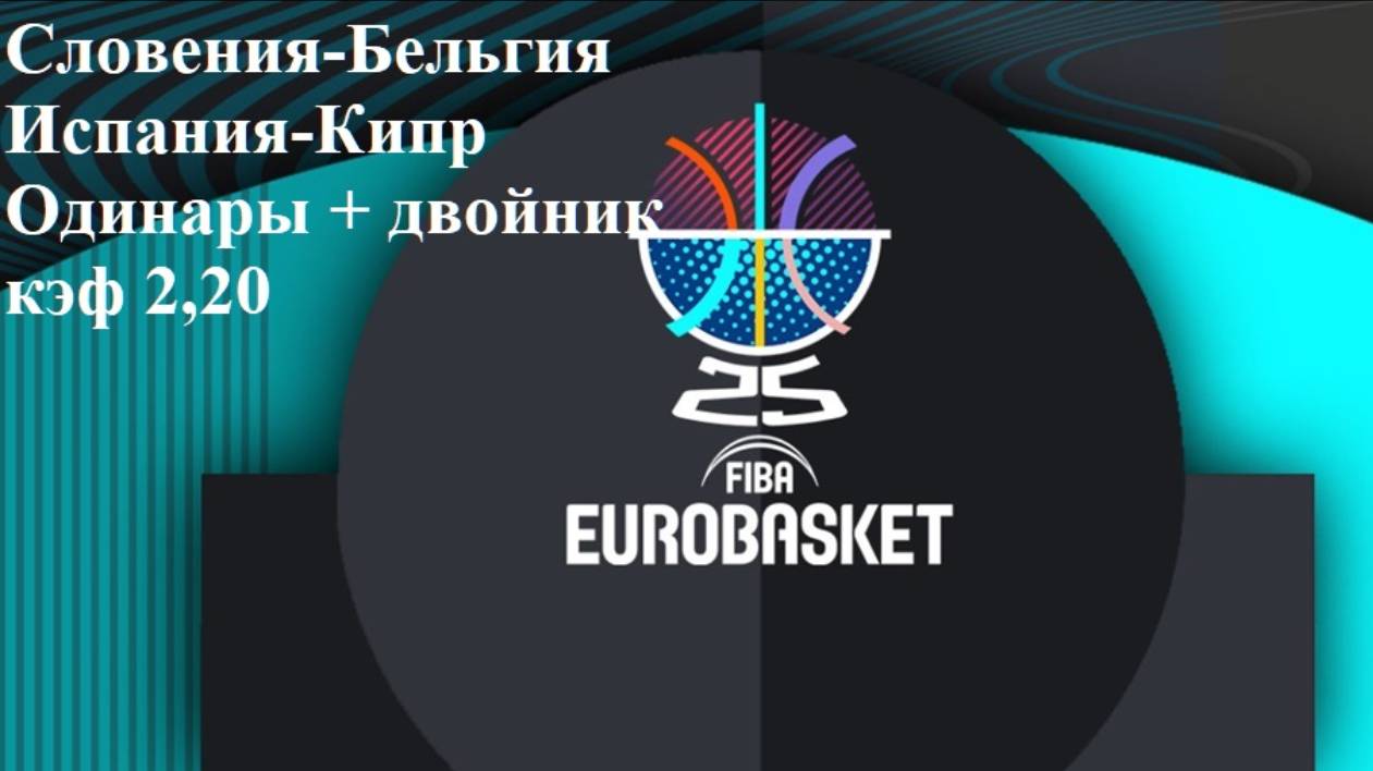 Евробаскет Словения-Бельгия, Испания-Кипр прогнозы на баскетбол 31 августа 2025 одинары и двойник