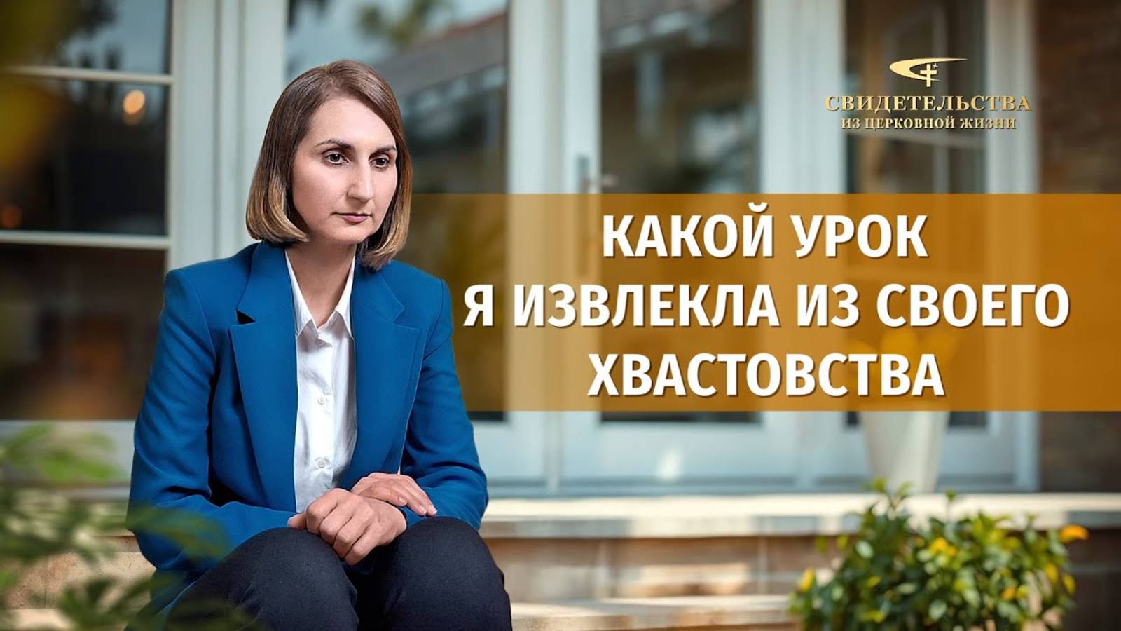 Видео свидетельства | Какой урок я извлекла из своего хвастовства