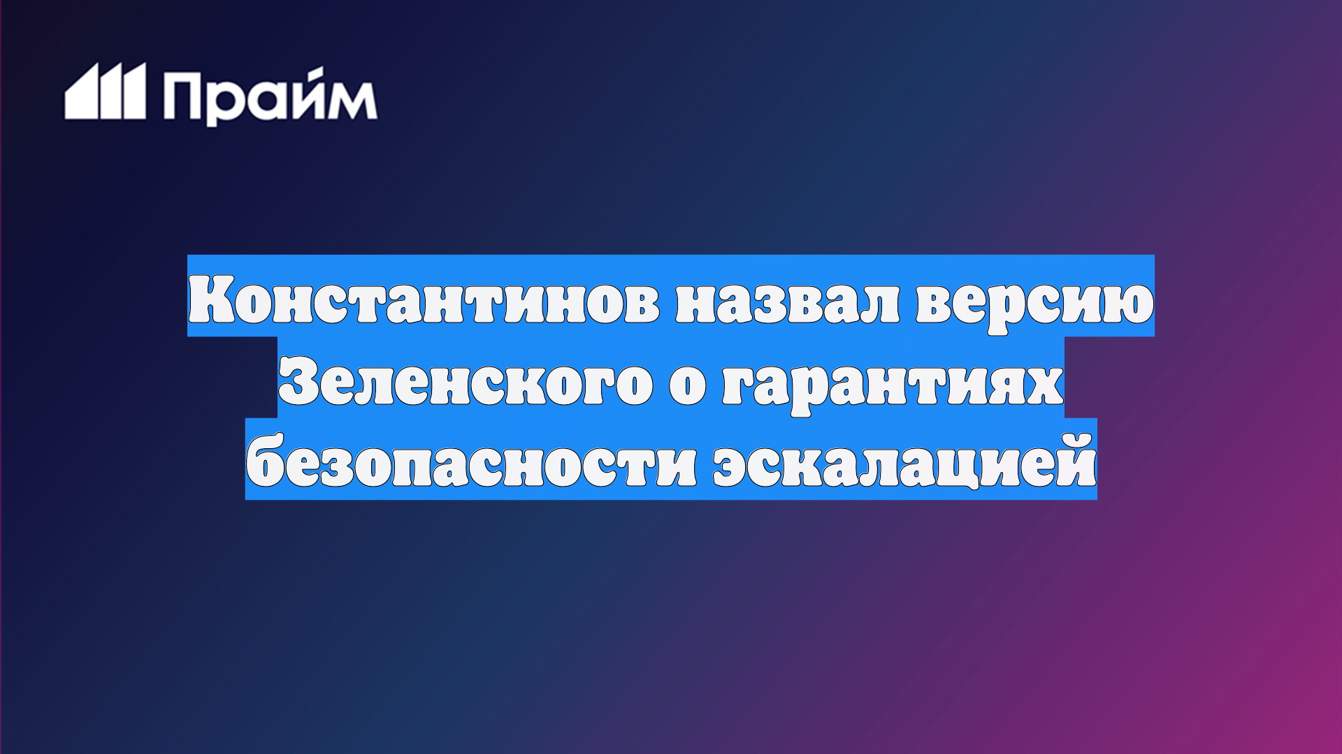Константинов назвал версию Зеленского о гарантиях безопасности эскалацией