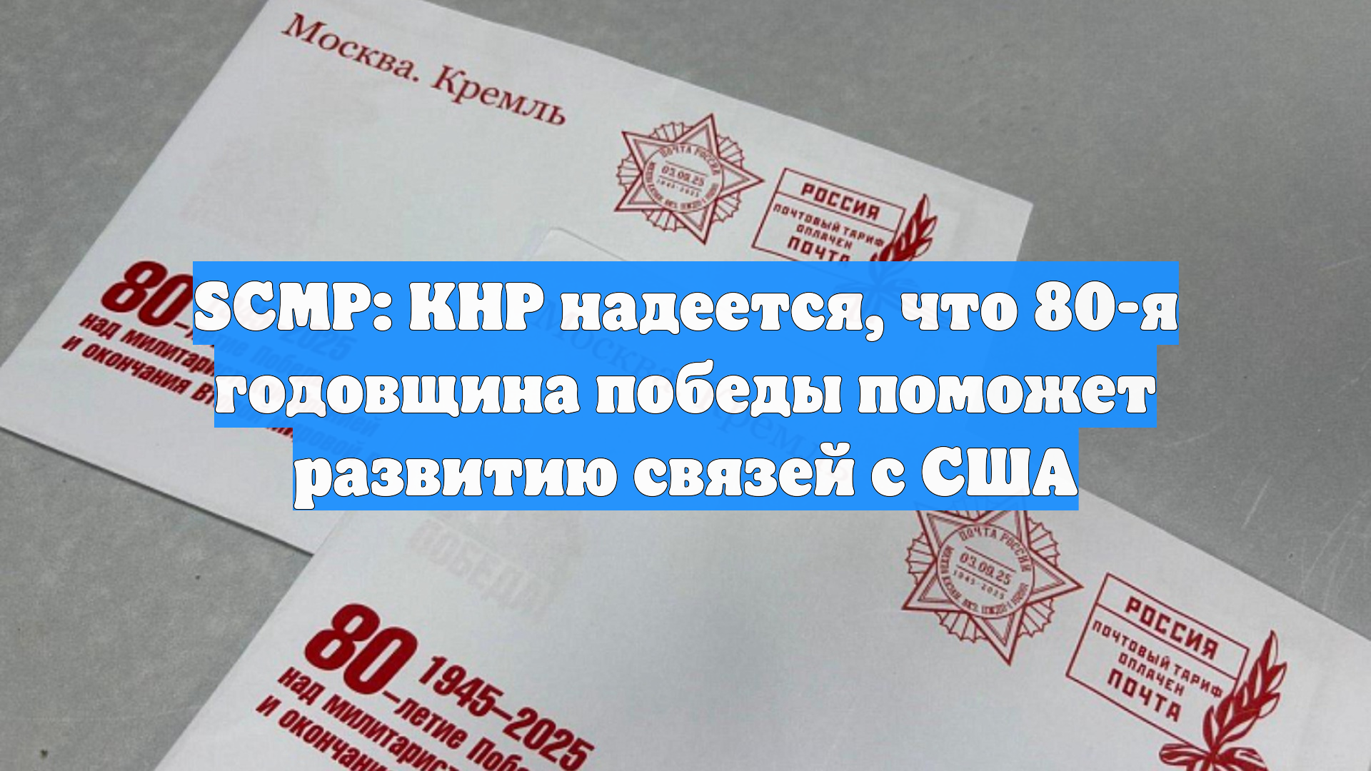 SCMP: КНР надеется, что 80-я годовщина победы поможет развитию связей с США