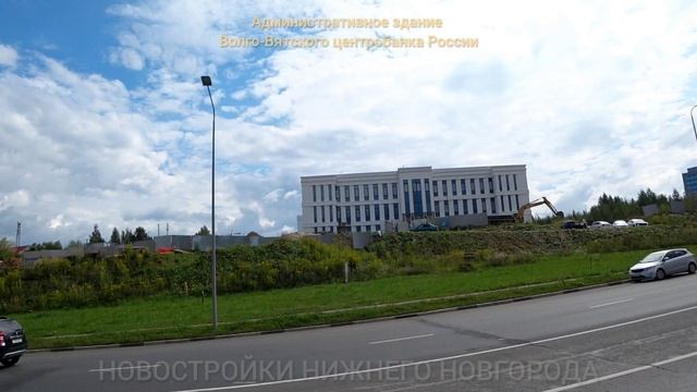 Стр-ство здания Центробанка РФ в Нижнем Новгороде // Советский р-он, ул. Ак. Сахарова // Август 2025
