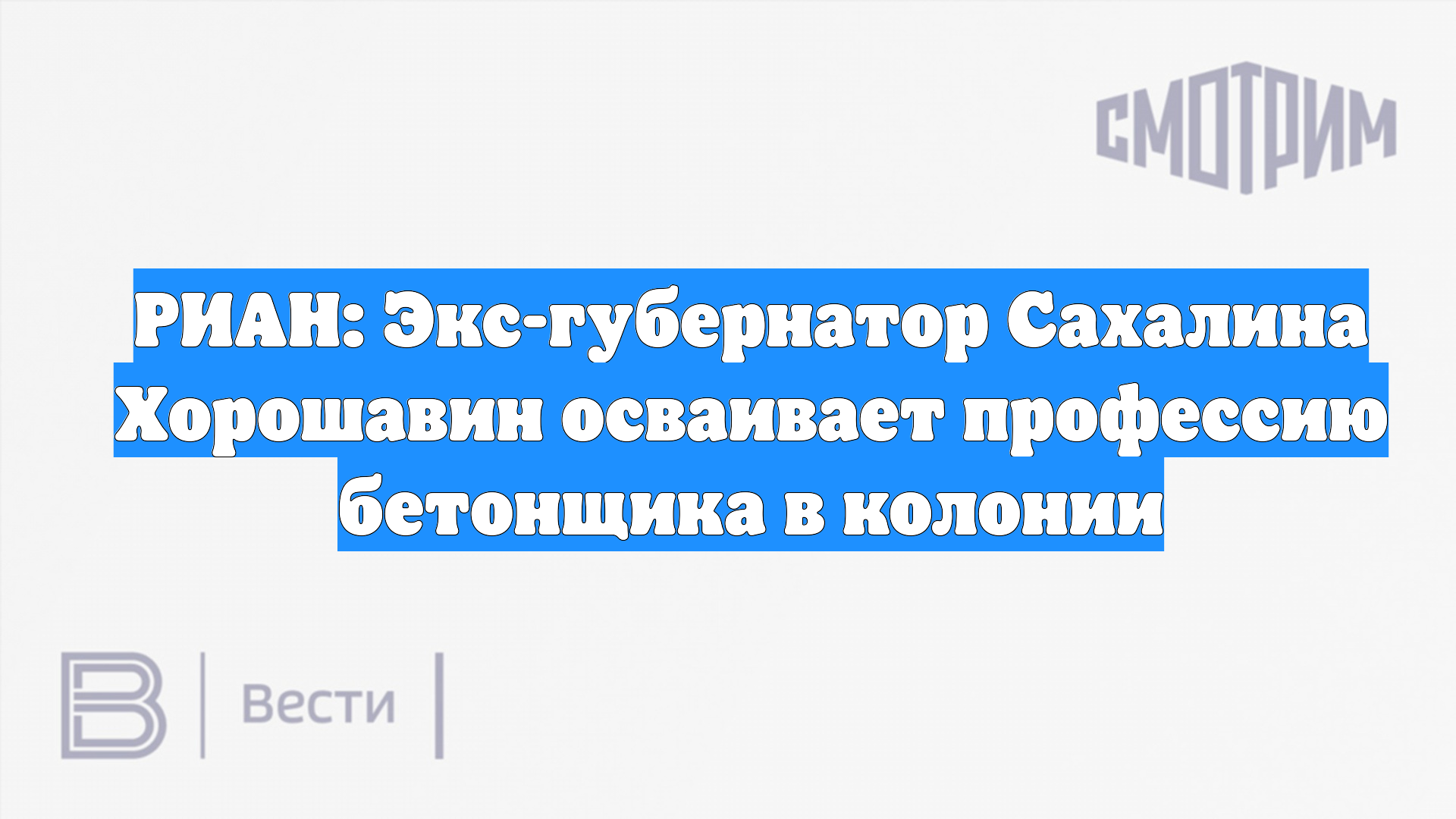 РИАН: Экс-губернатор Сахалина Хорошавин осваивает профессию бетонщика в колонии