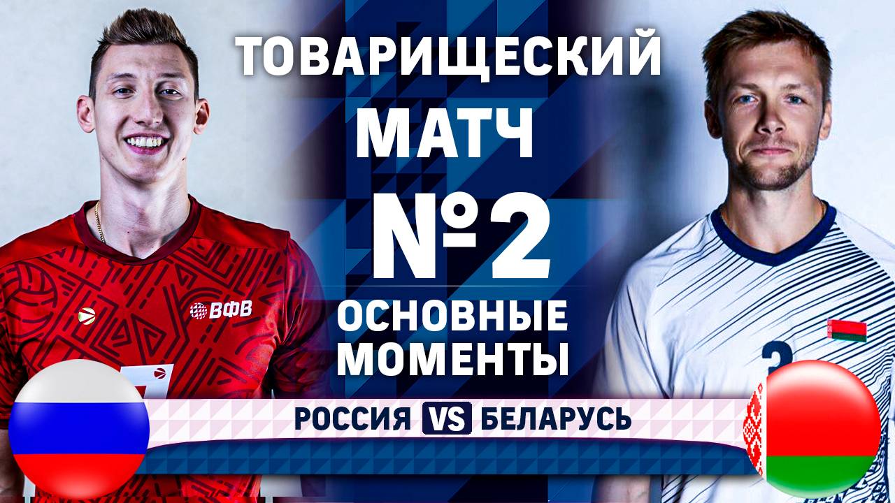 Россия - Беларусь | Товарищеский матч №2 | Основные моменты