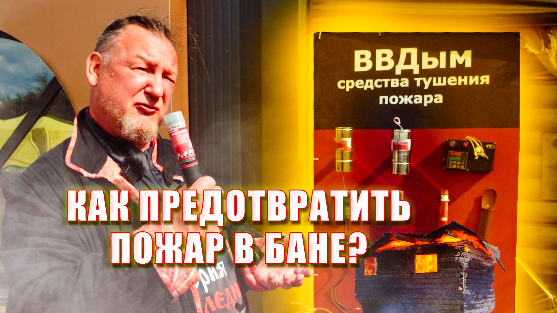 Системы пожаротушения и пожарооповещения ВВД