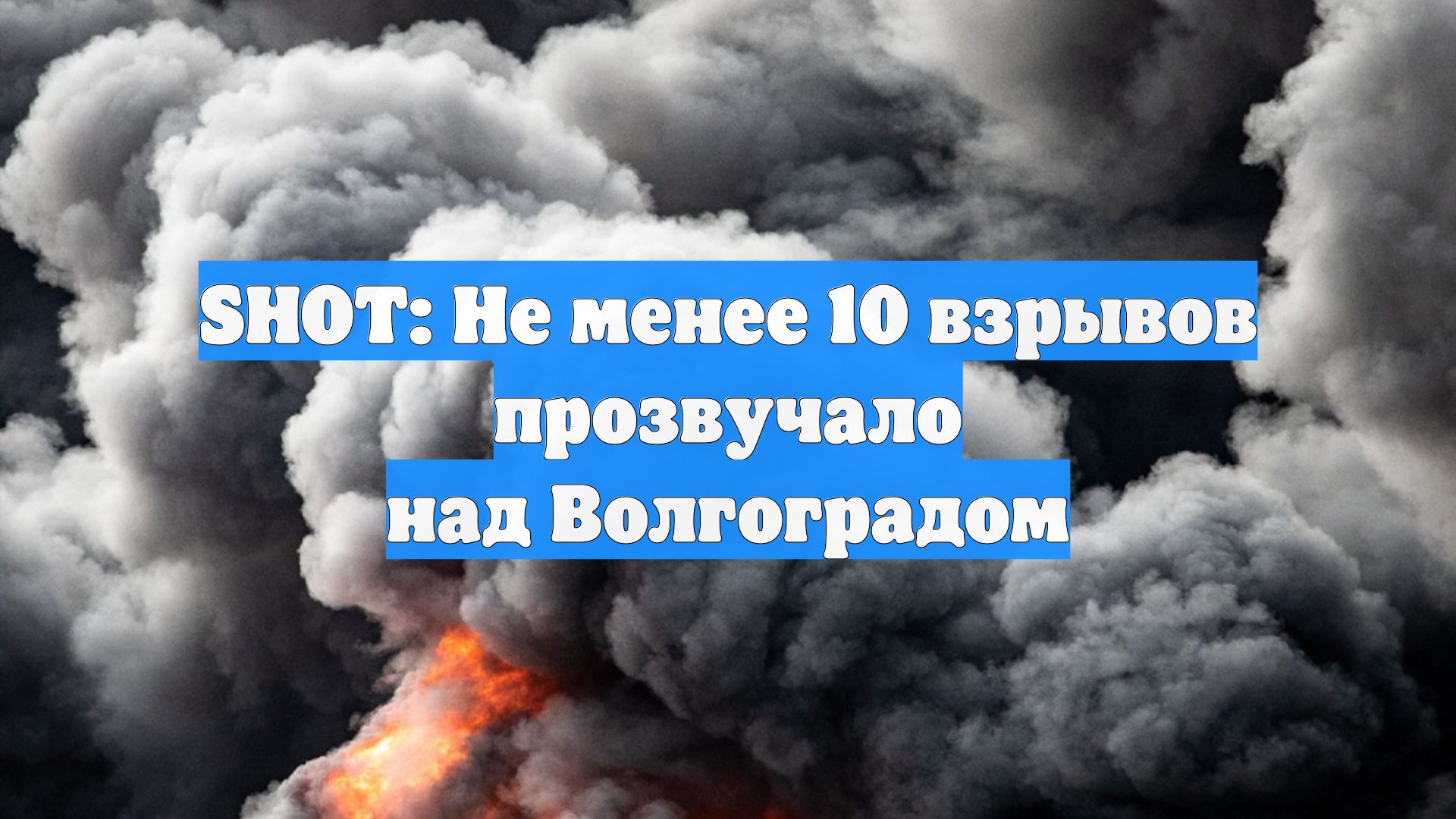 SHOT: Не менее 10 взрывов прозвучало над Волгоградом