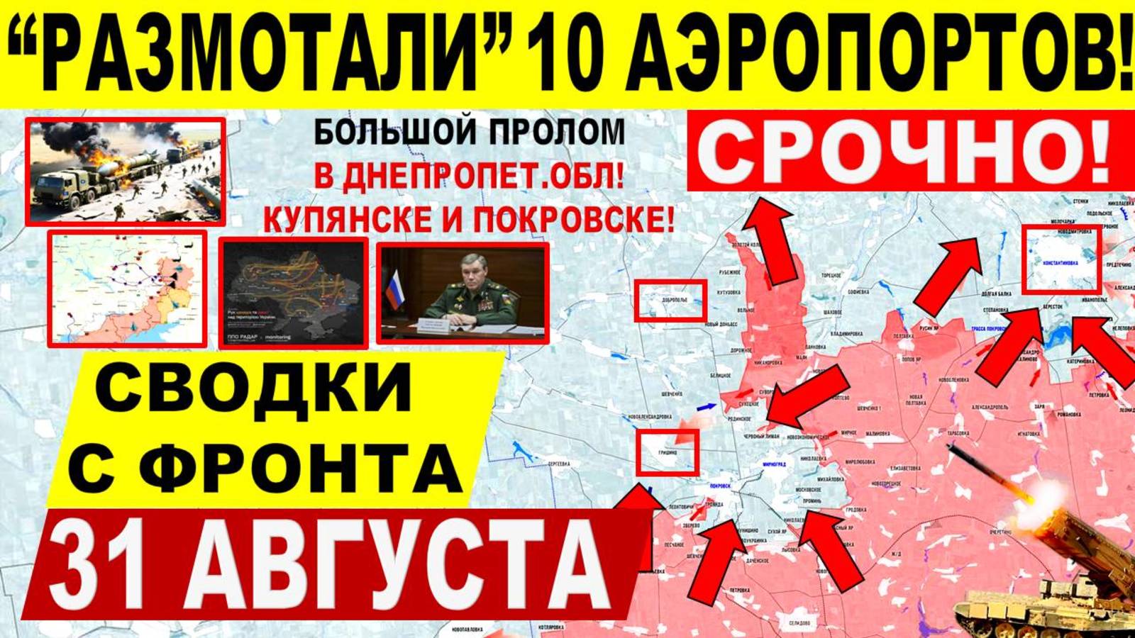Свежая сводка 31 августа! "Размотали" 10 аэропортов! Прорыв ВС РФ в Днепр.обл. Путин Трамп Киев РФ