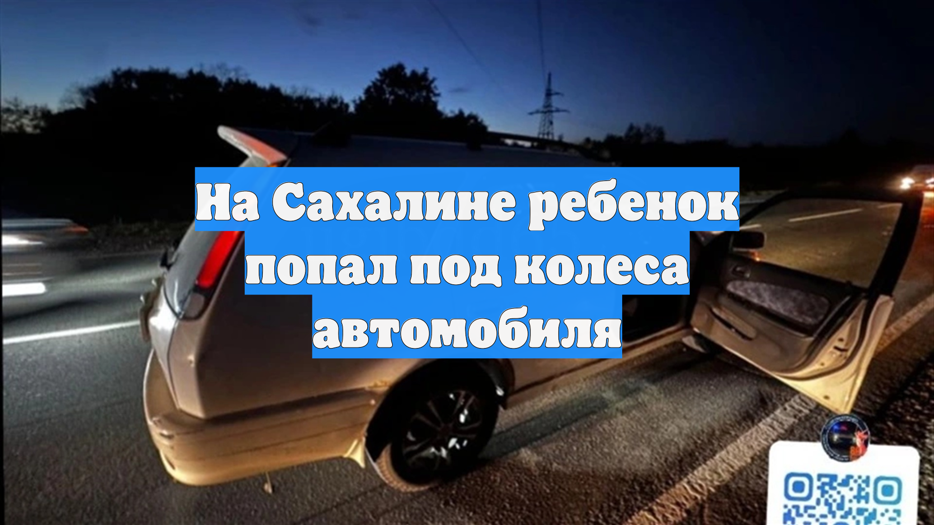 На Сахалине ребенок попал под колеса автомобиля