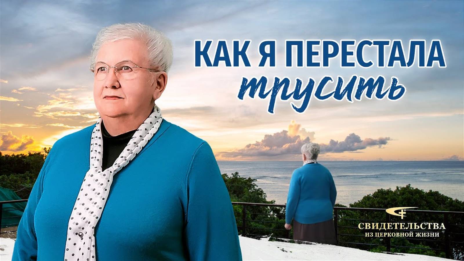 Видео свидетельства | Как я перестала трусить