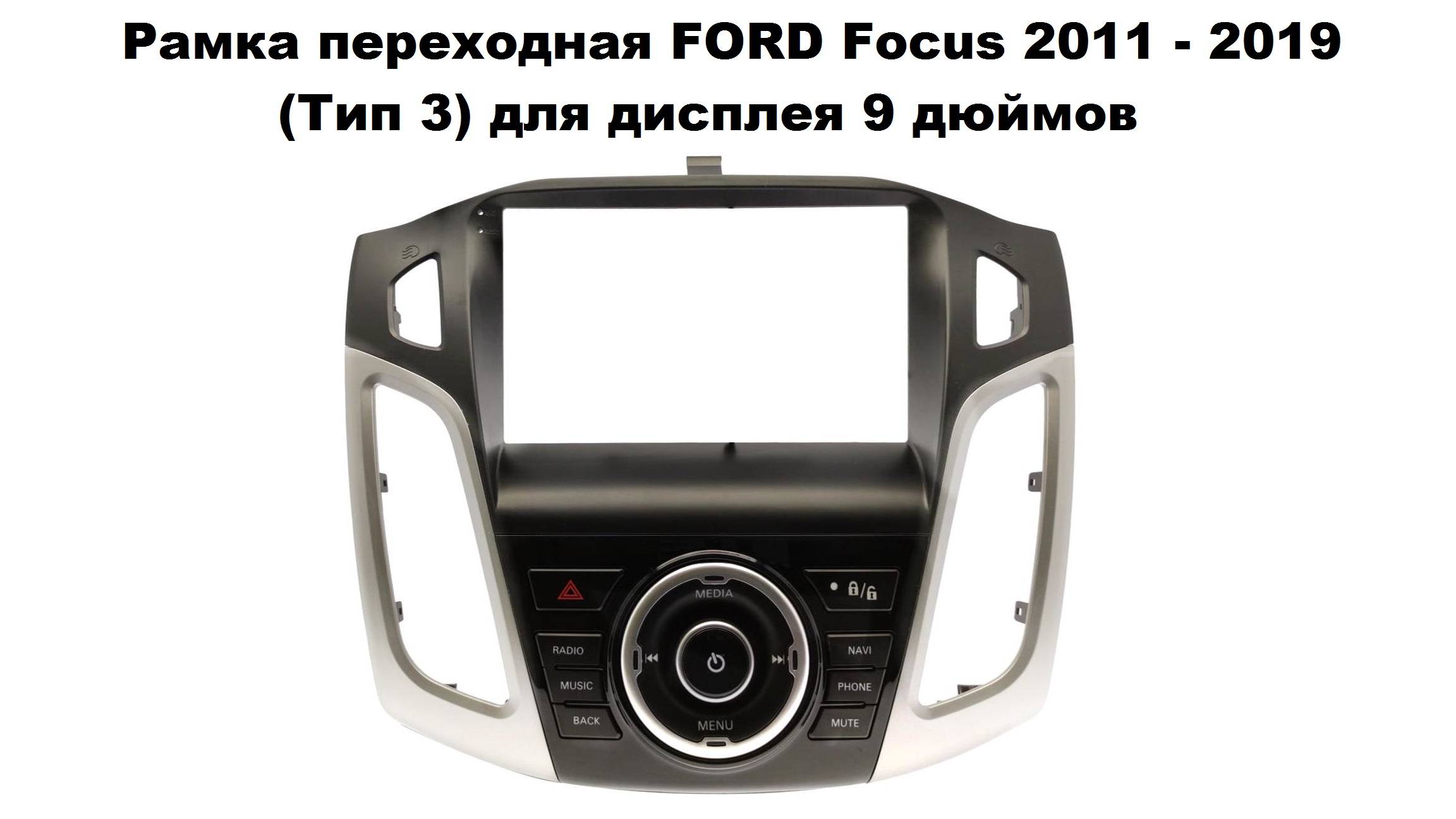 Рамка переходная FORD Focus 2011 - 2019 (Тип 3) для дисплея 9 дюймов