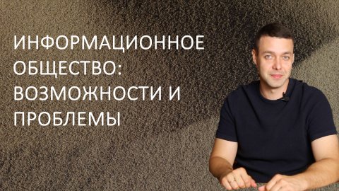 Информатика 9 класс. Информационное общество: возможности и проблемы
