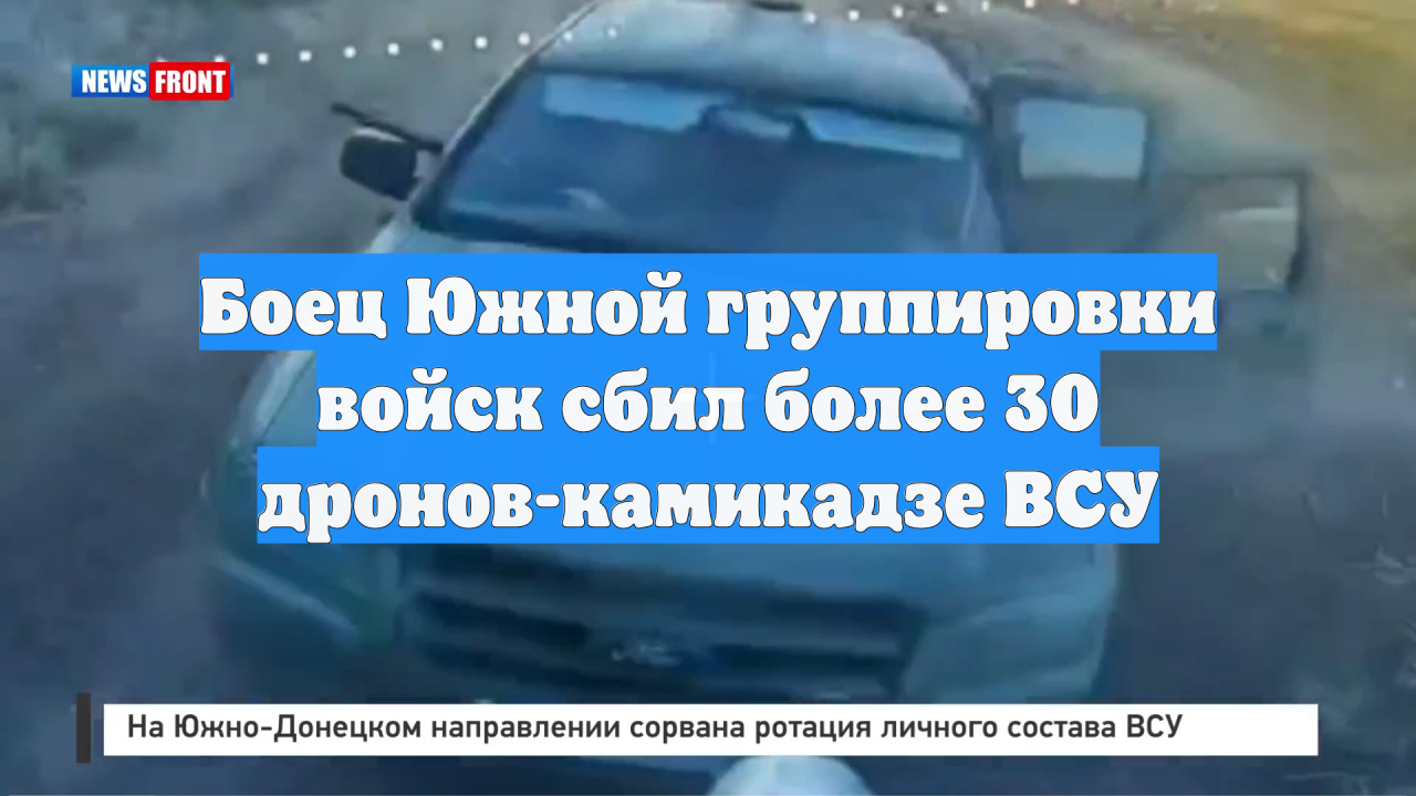 Боец Южной группировки войск сбил более 30 дронов-камикадзе ВСУ